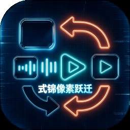 式锦像素跃迁无会员