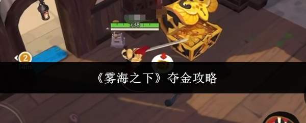 《雾海之下》夺金攻略