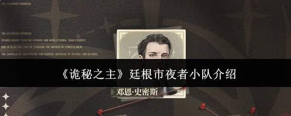 《诡秘之主》廷根市夜者小队介绍