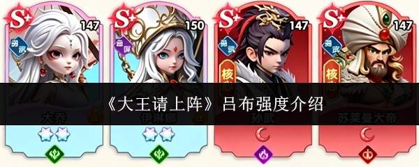 《大王请上阵》吕布强度介绍