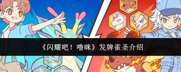 《闪耀吧!噜咪》发牌雀圣介绍