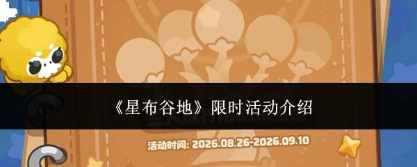《星布谷地》限时活动介绍
