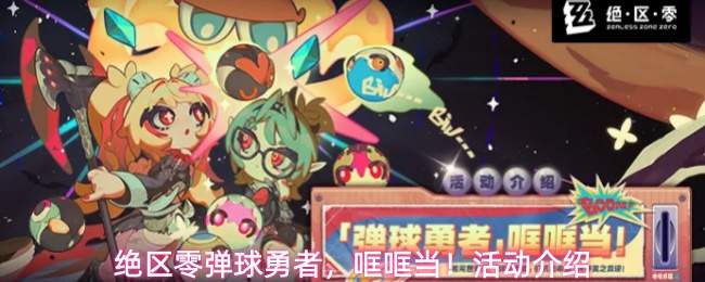 绝区零弹球勇者,哐哐当!活动介绍