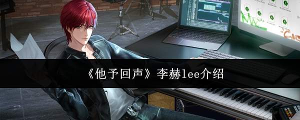 《他予回声》李赫lee介绍