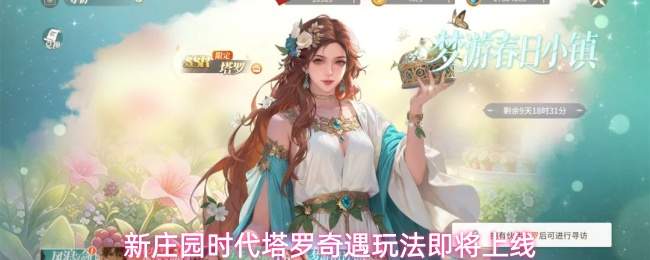 新庄园时代塔罗奇遇玩法即将上线
