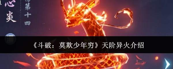 《斗破:莫欺少年穷》天阶异火介绍