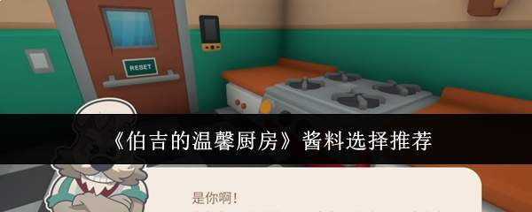 《伯吉的温馨厨房》酱料选择推荐