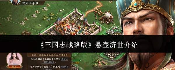 《三国志战略版》悬壶济世介绍