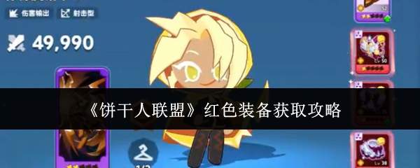 《饼干人联盟》红色装备获取攻略