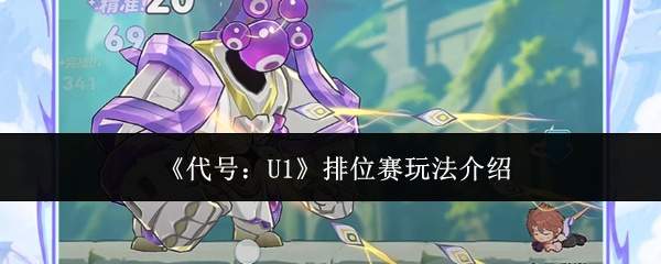 《代号:U1》排位赛玩法介绍