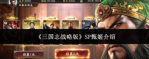 《三国志战略版》SP甄姬介绍