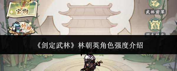 《剑定武林》林朝英角色强度介绍
