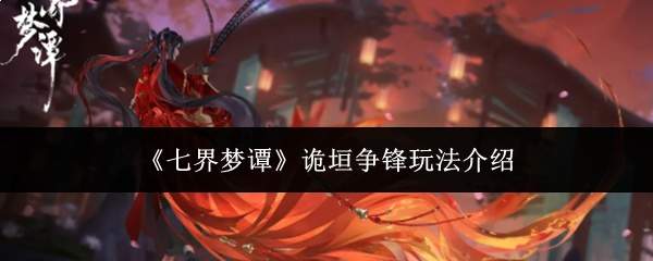 七界梦谭:诡垣争锋玩法攻略详解