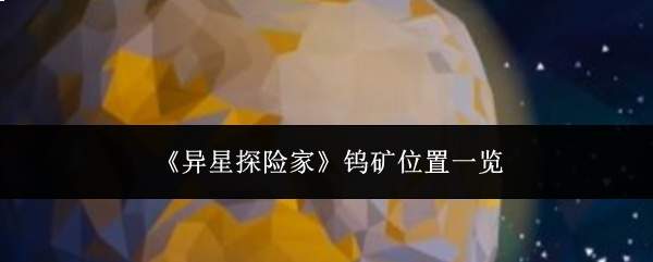 《异星探险家》钨矿位置一览
