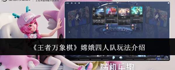 《王者万象棋》嫦娥四人队玩法介绍