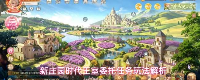 新庄园时代王室委托任务玩法解析