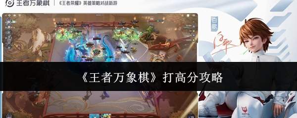 《王者万象棋》打高分攻略