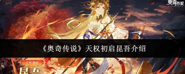 《奥奇传说》天权初启昆吾介绍