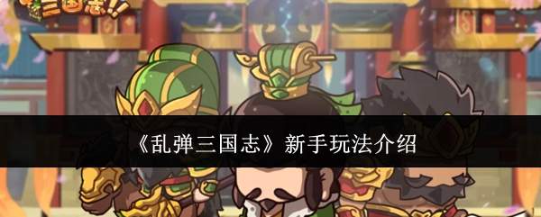 《乱弹三国志》新手玩法介绍