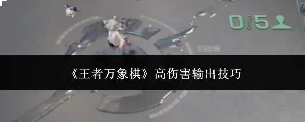《王者万象棋》高伤害输出技巧