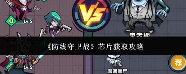 《防线守卫战》芯片获取攻略