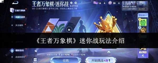 《王者万象棋》软件爱好者战玩法介绍