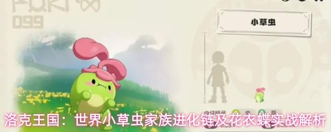 洛克王国:世界小草虫家族进化链及花衣蝶实战解析