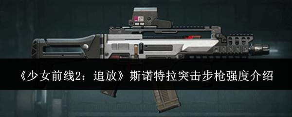 《少女前线2:追放》斯诺特拉突击步枪强度介绍