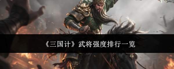 《三国计》武将强度排行一览