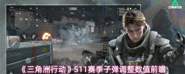 《三角洲行动》S11赛季子弹调整数值前瞻