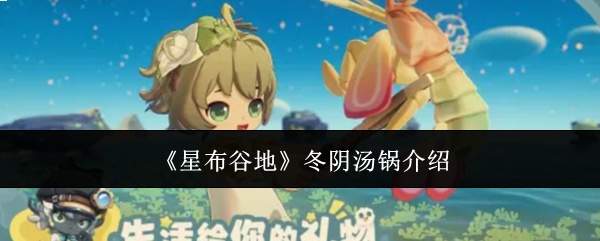 《星布谷地》冬阴汤锅介绍