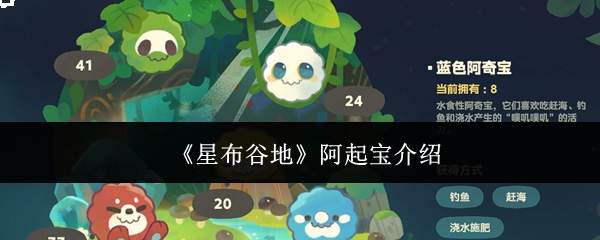 星布谷地中的阿起宝是什么?阿起宝详情介绍