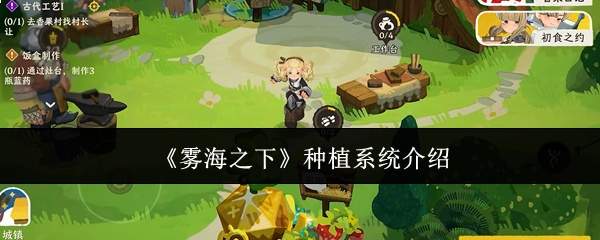 《雾海之下》种植系统介绍