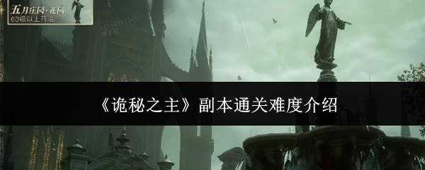 诡秘之主副本通关难度如何?难度介绍来了