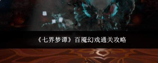 《七界梦谭》百魇幻戏通关攻略