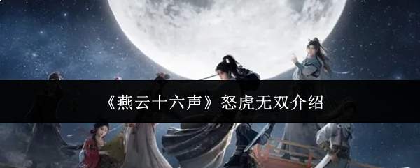 《燕云十六声》怒虎无双介绍