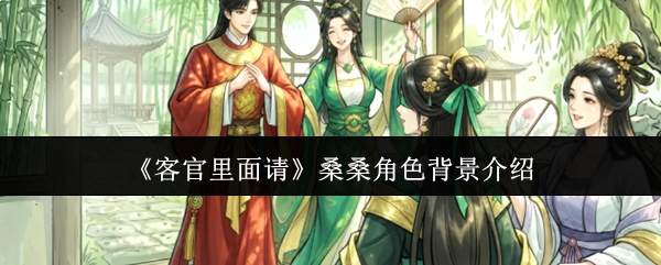 《客官里面请》桑桑角色背景介绍