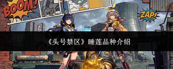 《头号禁区》睡莲品种介绍
