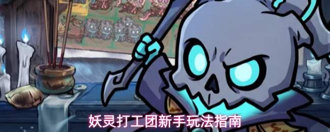 妖灵打工团新手玩法指南