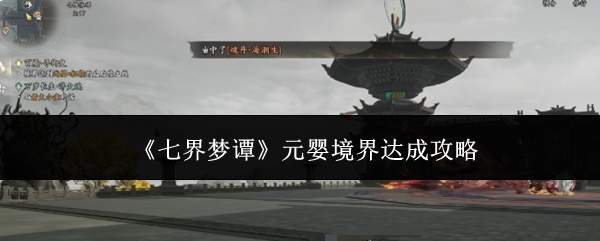 《七界梦谭》元婴境界达成攻略