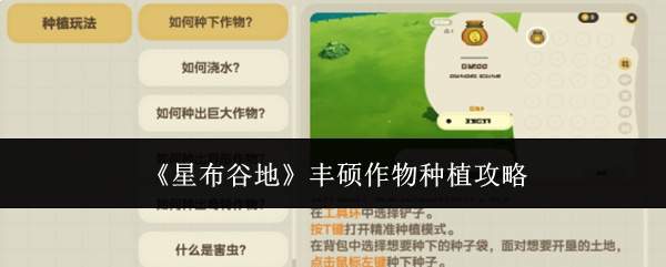 《星布谷地》丰硕作物种植攻略