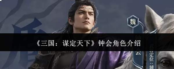 《三国:谋定天下》钟会角色介绍