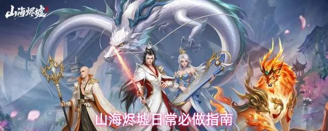 山海烬墟日常必做指南