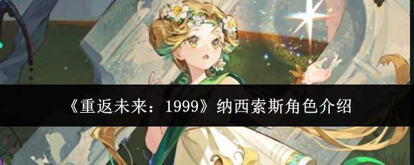 《重返未来:1999》纳西索斯角色介绍