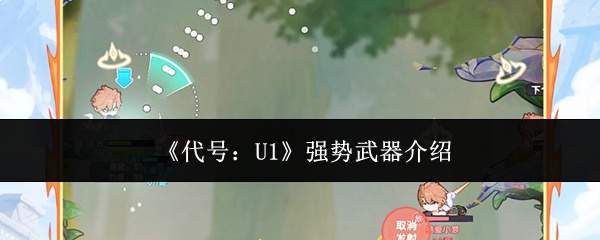 《代号:U1》强势武器介绍