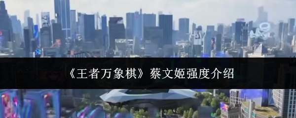 《王者万象棋》蔡文姬强度介绍