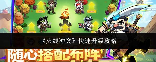 《火线冲突》快速升级攻略