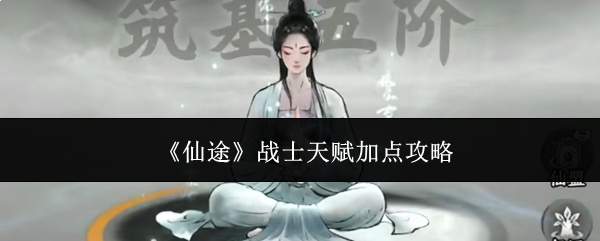 《仙途》战士天赋加点攻略