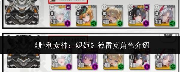 《胜利女神:妮姬》德雷克角色介绍