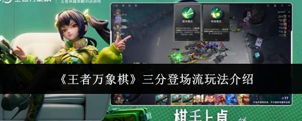 《王者万象棋》三分登场流玩法介绍